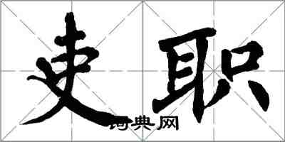 翁闿运吏职楷书怎么写