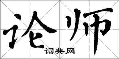 翁闿运论师楷书怎么写