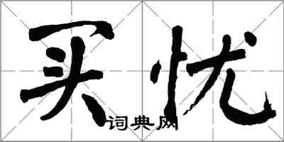 翁闿运买忧楷书怎么写