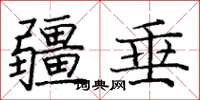 庞中华疆垂楷书怎么写