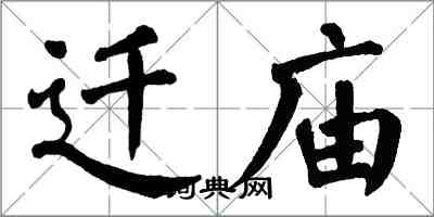 翁闿运迁庙楷书怎么写