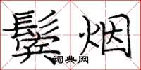 庞中华鬓烟楷书怎么写