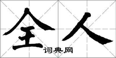 翁闿运全人楷书怎么写