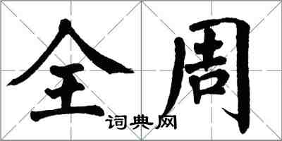 翁闿运全周楷书怎么写
