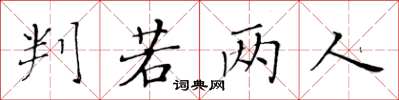 黄华生判若两人楷书怎么写