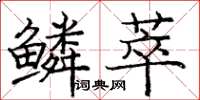 庞中华鳞萃楷书怎么写