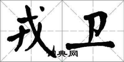 翁闿运戎卫楷书怎么写
