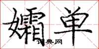 庞中华孀单楷书怎么写