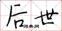 钱沛云后世行书怎么写