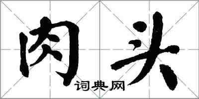 翁闿运肉头楷书怎么写