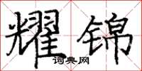 庞中华耀锦楷书怎么写