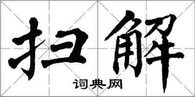 翁闿运扫解楷书怎么写