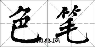 翁闿运色笔楷书怎么写