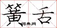 庞中华簧舌楷书怎么写