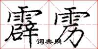 庞中华霹雳楷书怎么写