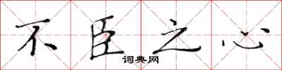 黄华生不臣之心楷书怎么写