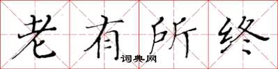 黄华生老有所终楷书怎么写
