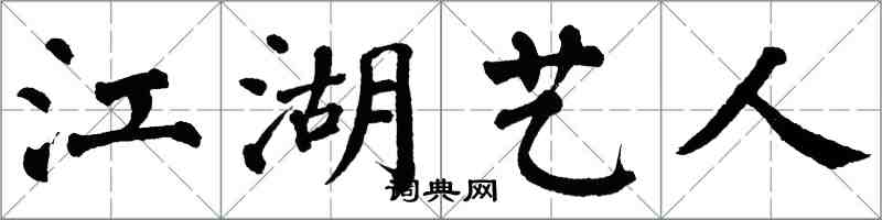 翁闿运江湖艺人楷书怎么写