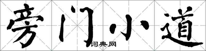 翁闿运旁门小道楷书怎么写