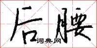 钱沛云后腰行书怎么写