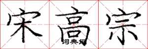 庞中华宋高宗楷书怎么写