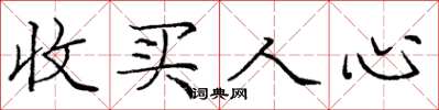 庞中华收买人心楷书怎么写