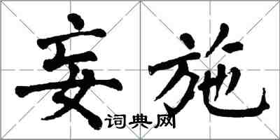 翁闿运妄施楷书怎么写