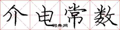 庞中华介电常数楷书怎么写