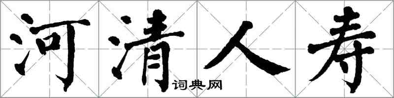 翁闿运河清人寿楷书怎么写