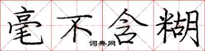 庞中华毫不含糊楷书怎么写