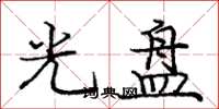 庞中华光盘楷书怎么写