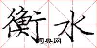 庞中华衡水楷书怎么写