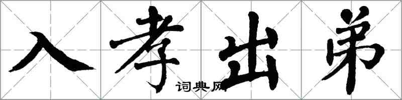 翁闿运入孝出弟楷书怎么写