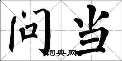 翁闿运问当楷书怎么写