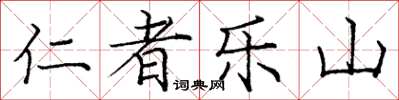 庞中华仁者乐山楷书怎么写