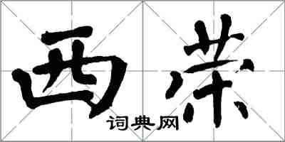 翁闿运西荣楷书怎么写