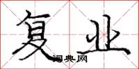 庞中华复业楷书怎么写
