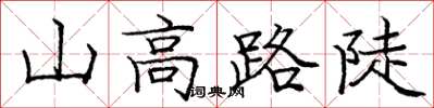 庞中华山高路陡楷书怎么写
