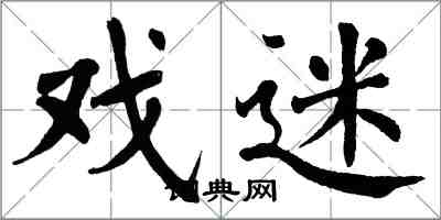 翁闿运戏迷楷书怎么写