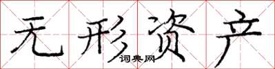 庞中华无形资产楷书怎么写