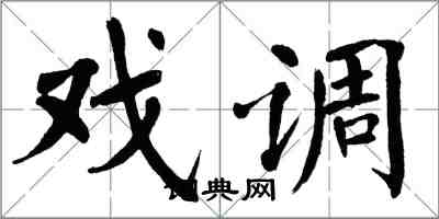 翁闿运戏调楷书怎么写