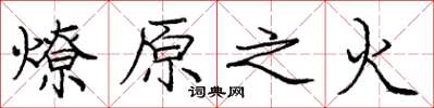 庞中华燎原之火楷书怎么写