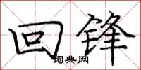庞中华回锋楷书怎么写