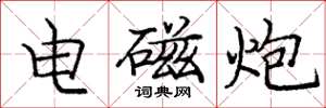 庞中华电磁炮楷书怎么写