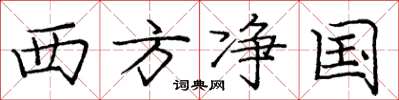 庞中华西方净国楷书怎么写