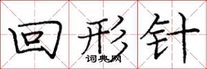 庞中华回形针楷书怎么写
