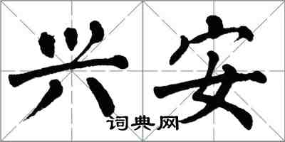 翁闿运兴安楷书怎么写