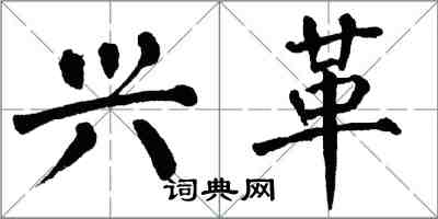 翁闿运兴革楷书怎么写
