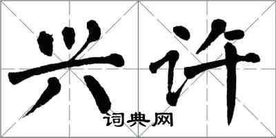 翁闿运兴许楷书怎么写
