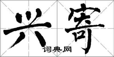 翁闿运兴寄楷书怎么写